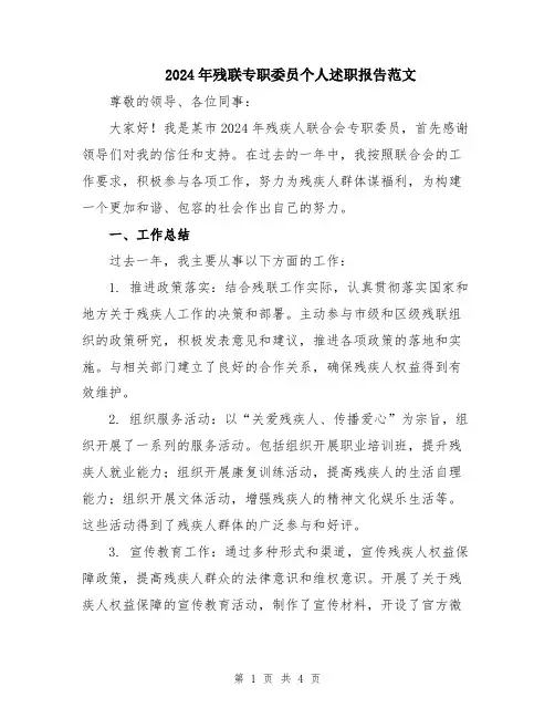 2024年残联专职委员个人述职报告范文
