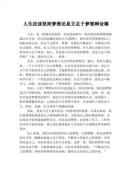 人生应该坚持梦想还是立足于梦想辩论稿