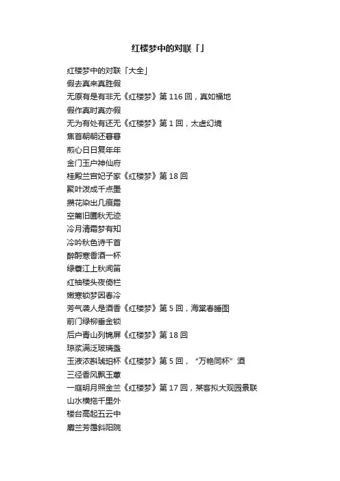 红楼梦中的对联「」