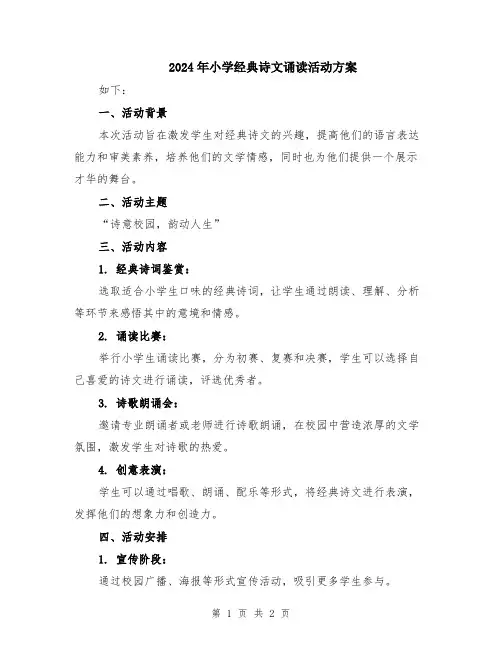 2024年小学经典诗文诵读活动方案
