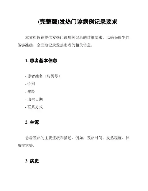 (完整版)发热门诊病例记录要求