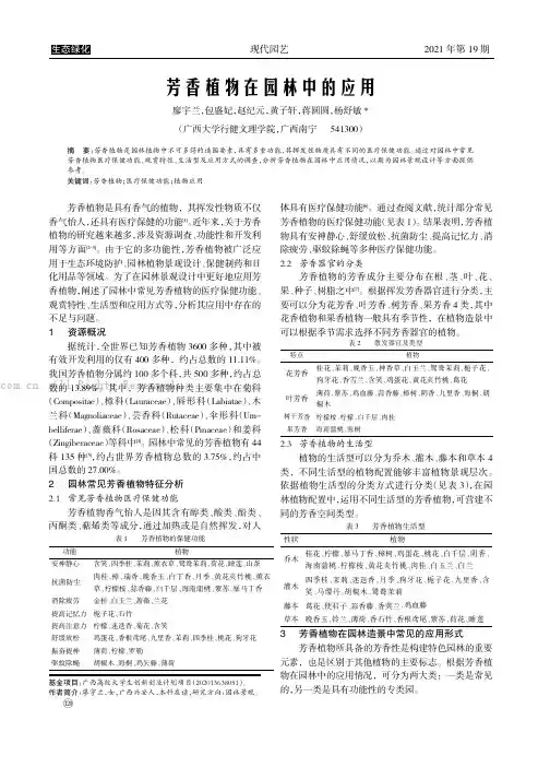 芳香植物在园林中的应用