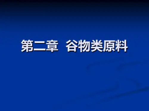 第二章_谷物类原料