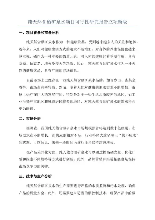 纯天然含硒矿泉水项目可行性研究报告立项新版