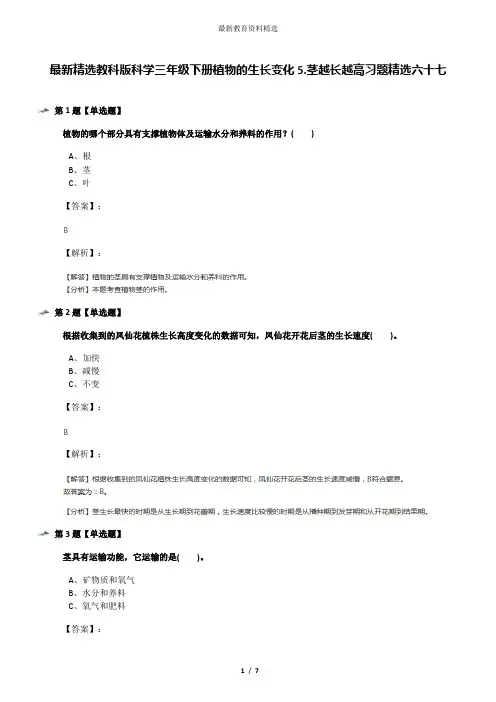 最新精选教科版科学三年级下册植物的生长变化5.茎越长越高习题精选六十七