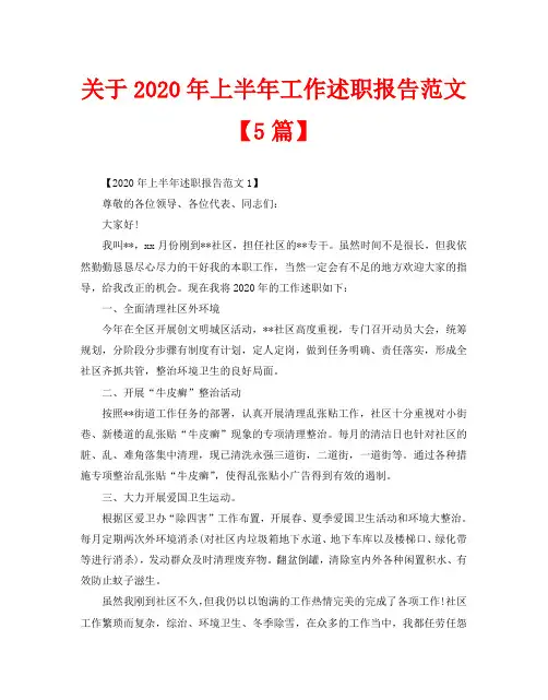 关于2020年上半年工作述职报告范文【5篇】
