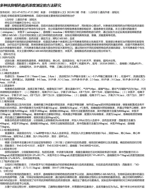 多种抗抑郁药血药浓度测定的方法研究