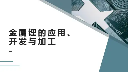 金属锂的应用、开发与加工