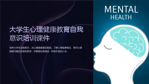 大学生心理健康教育自我意识培训课件