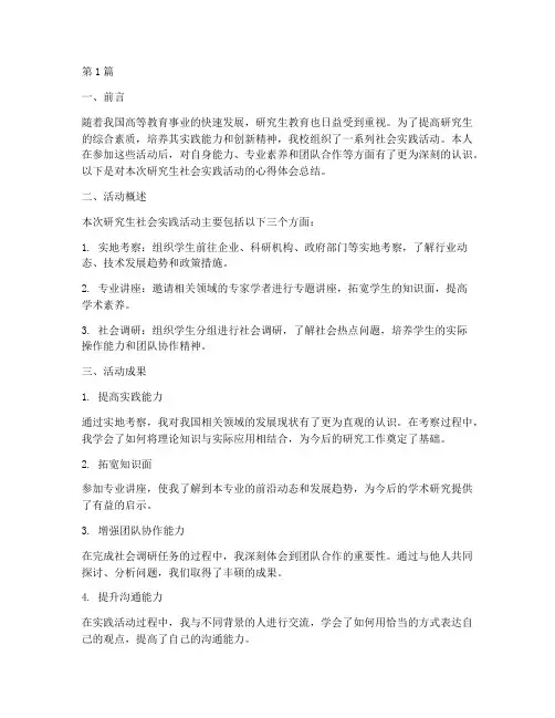 研究生社会实践活动总结(3篇)
