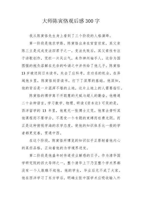 大师陈寅恪观后感300字