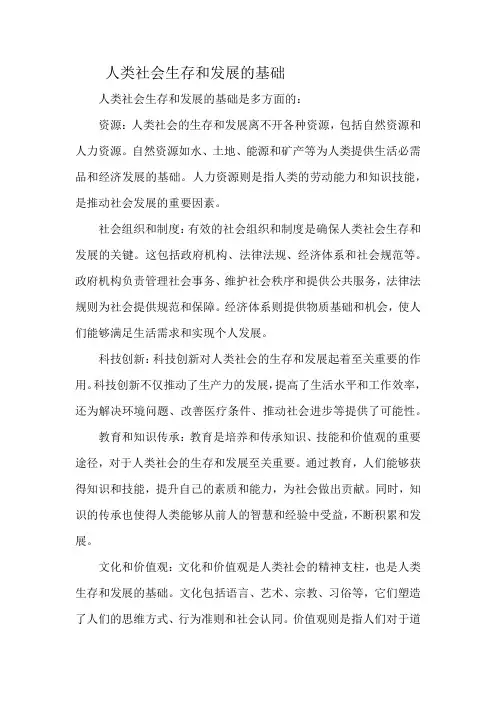 人类社会生存和发展的基础