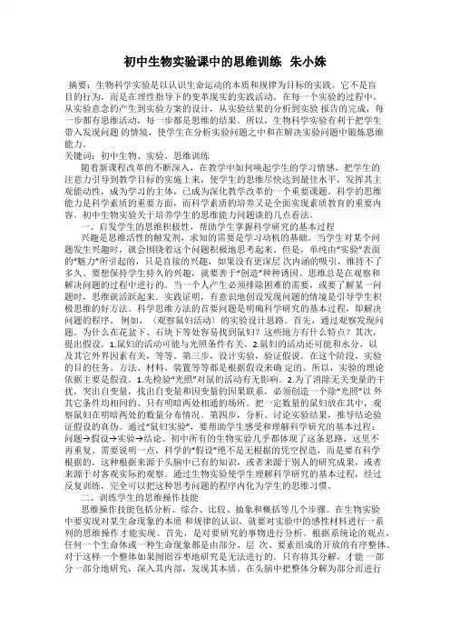 初中生物实验课中的思维训练   朱小姝