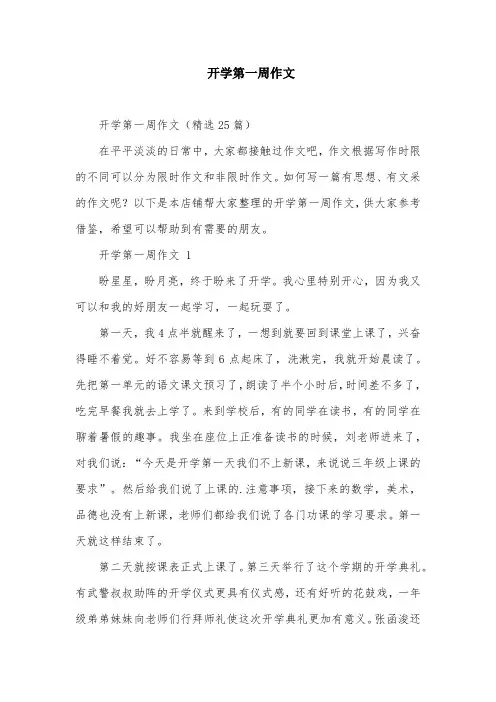 开学第一周作文