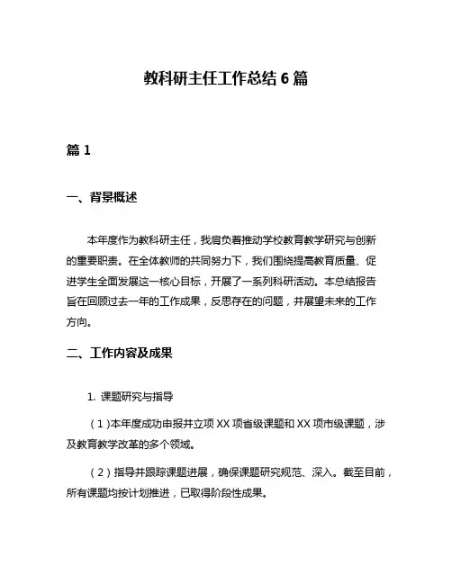 教科研主任工作总结6篇