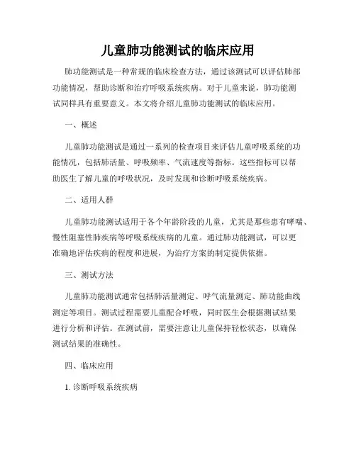 儿童肺功能测试的临床应用