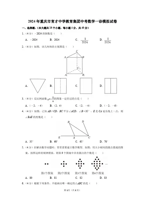 2024年重庆市育才中学教育集团中考数学一诊模拟试卷及答案解析