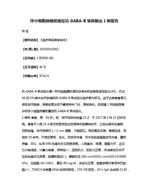 伴小细胞肺癌的重症抗GABA-B受体脑炎1例报告