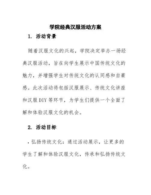 学院经典汉服活动方案