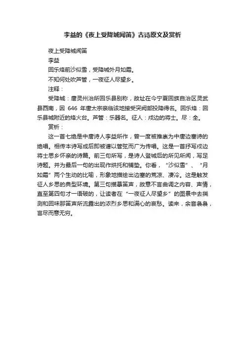 李益的《夜上受降城闻笛》古诗原文及赏析