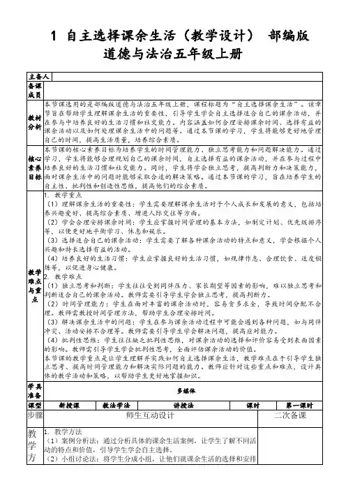 1自主选择课余生活(教学设计)部编版道德与法治五年级上册