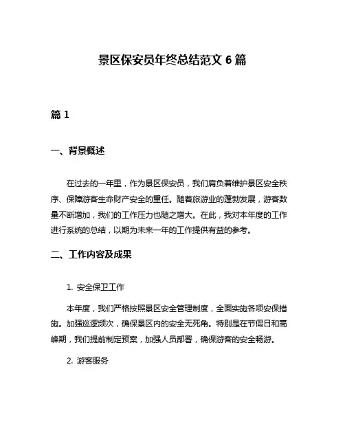 景区保安员年终总结范文6篇