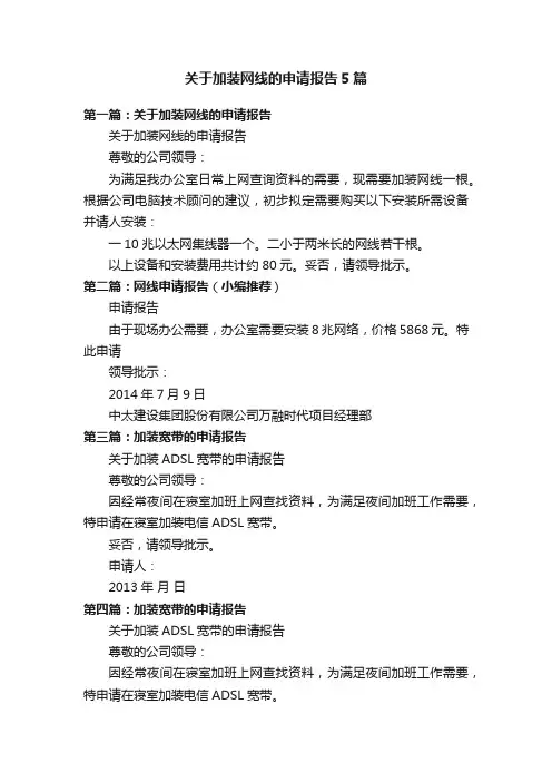 关于加装网线的申请报告5篇
