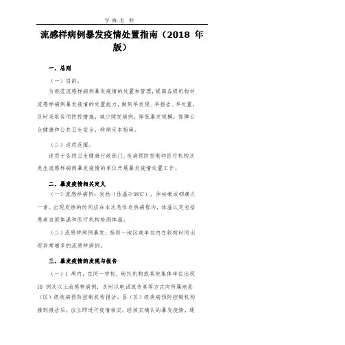 2020年流感样病例暴发疫情处置指南(版).pptx