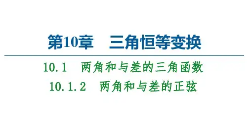 两角和与差的正弦课件