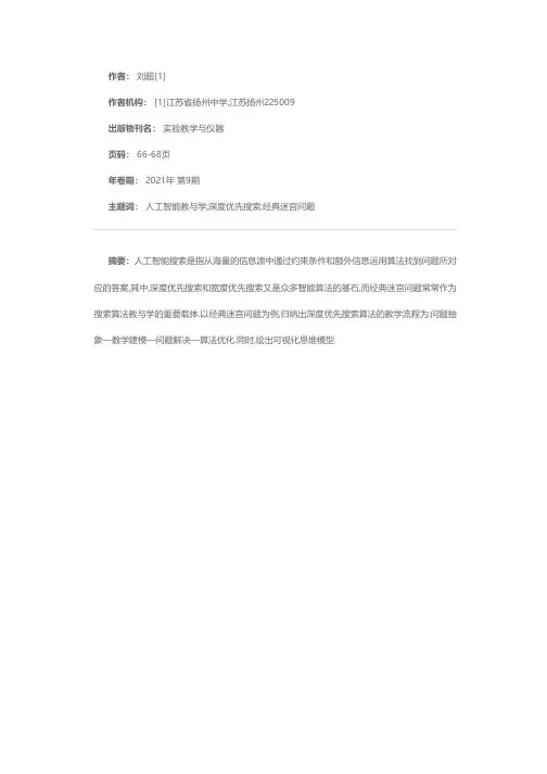 人工智能教学中的深度优先搜索算法——以经典迷宫问题为例