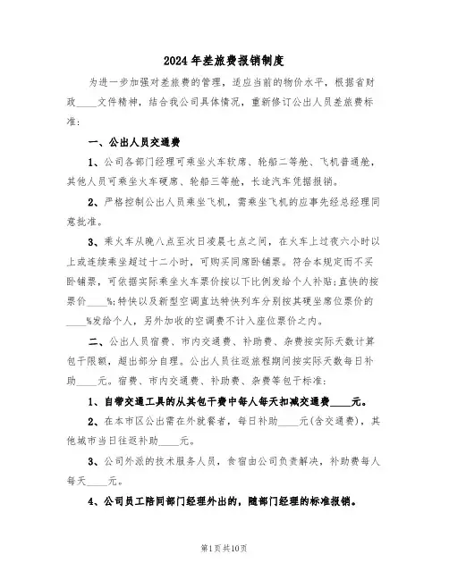 2024年差旅费报销制度(三篇)