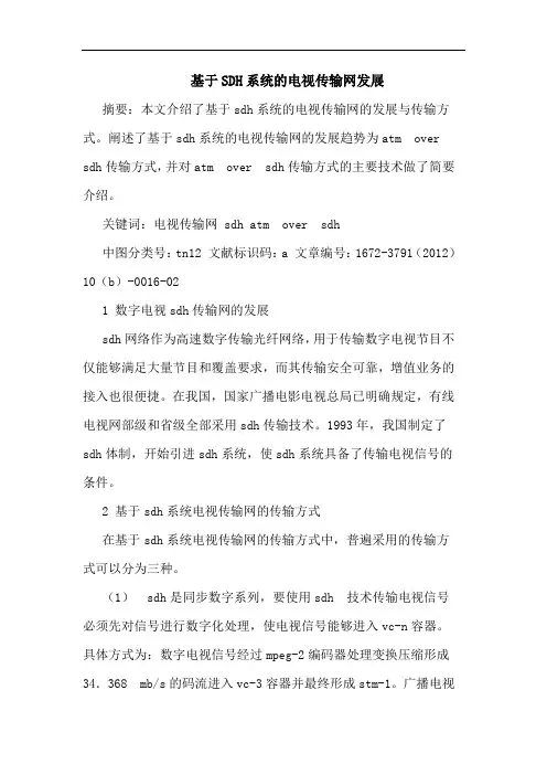 基于SDH系统的电视传输网发展