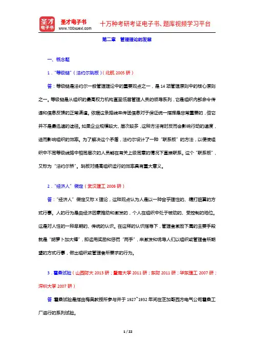尤建新《管理学概论》(第3版)配套题库【考研真题+模拟试题】管理理论的发展【圣才出品】