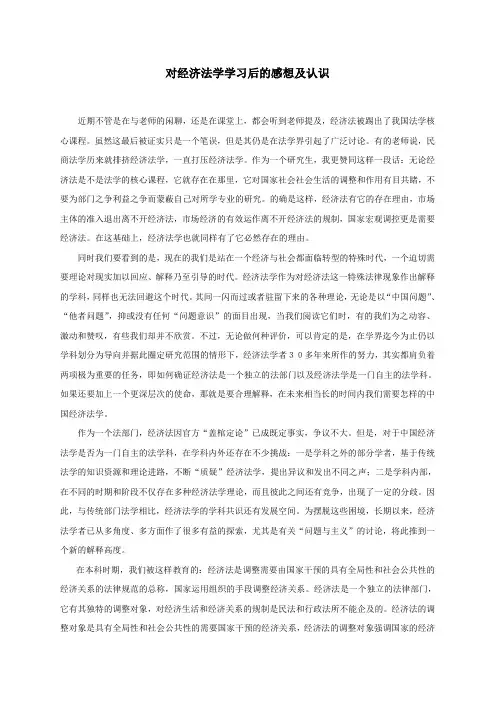 对经济法学学习后的感想及认识