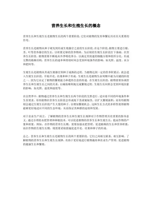 营养生长和生殖生长的概念
