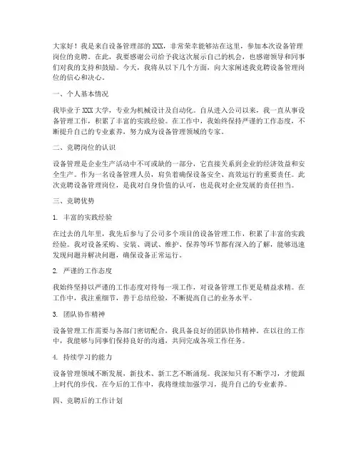 竞聘设备管理演讲稿