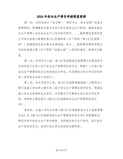 2024年安全生产责任考核制度范例（四篇）