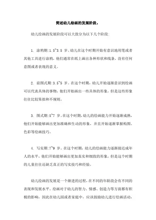 简述幼儿绘画的发展阶段。