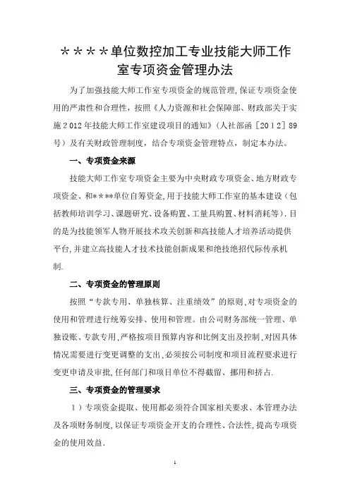 技能大师工作室专项资金管理办法