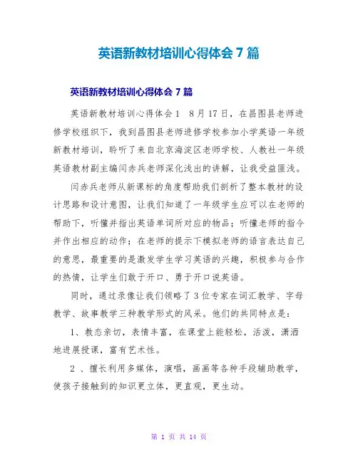 英语新教材培训心得体会7篇