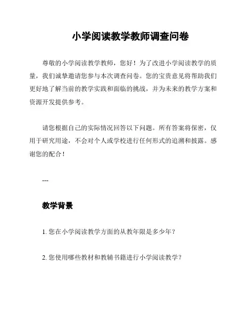 小学阅读教学教师调查问卷