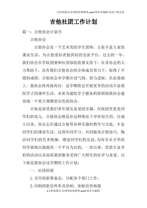 吉他社团工作计划doc
