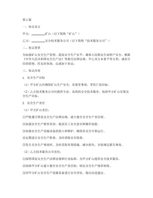 矿山安全生产协议书和安全生产责任书(3篇)