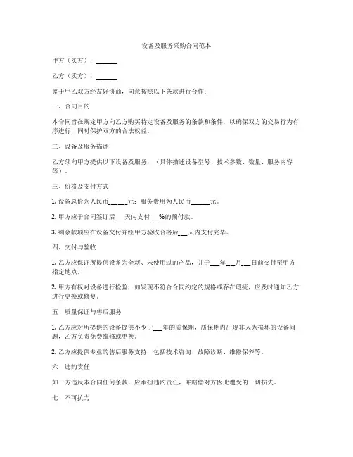 设备及服务采购合同范本