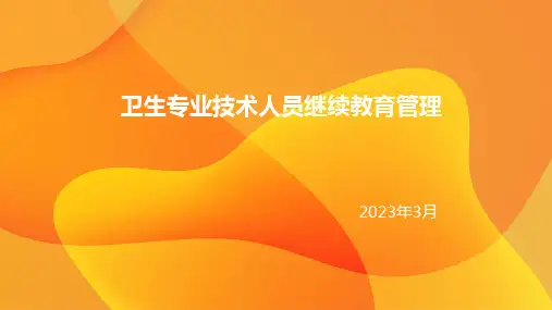 卫生专业技术人员继续教育管理培训课件