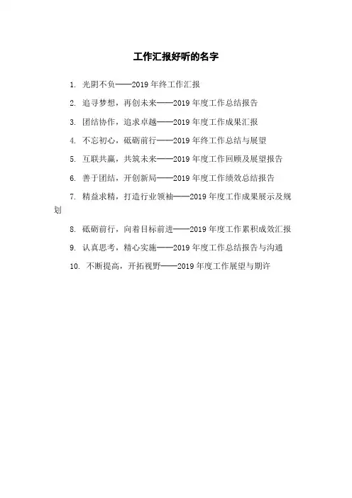 工作汇报好听的名字