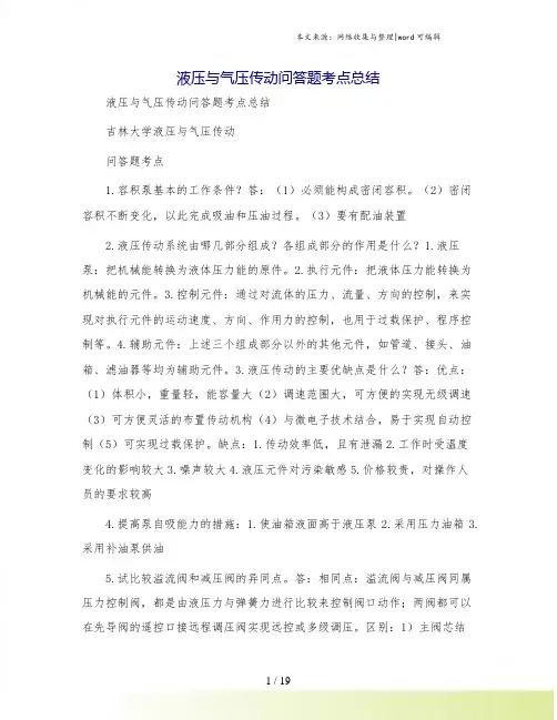 液压与气压传动问答题考点总结
