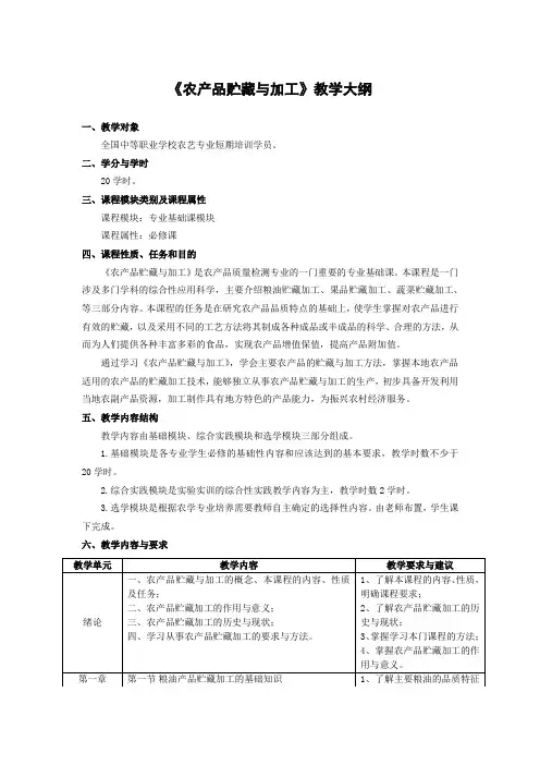 《农产品贮藏加工》课程教学大纲