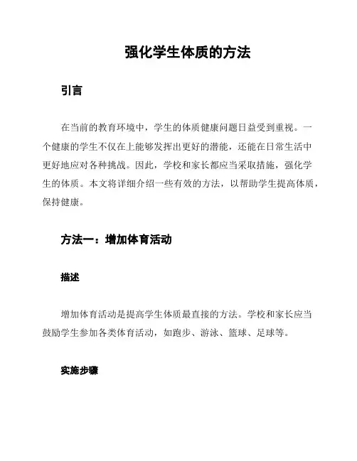 强化学生体质的方法