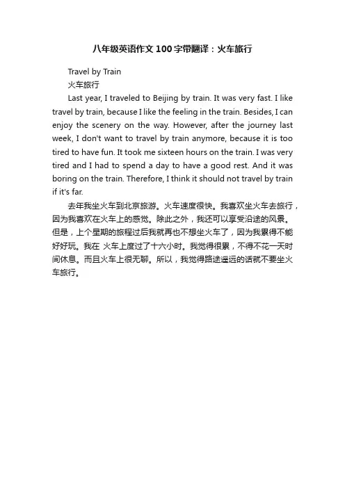 八年级英语作文100字带翻译：火车旅行